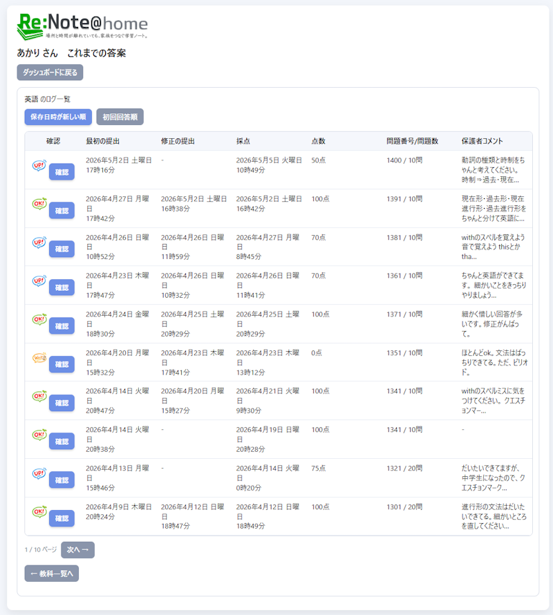 Re:Note@home 画面イメージ 回答履歴確認画面