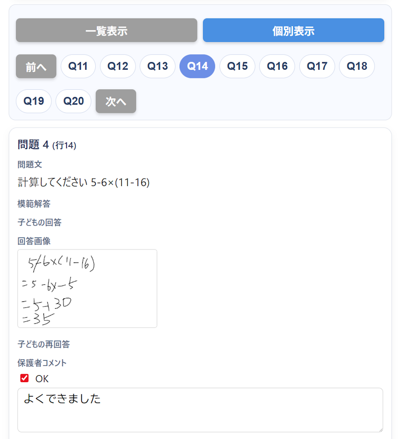 Re:Note@home 画面イメージ 保護者の採点画面