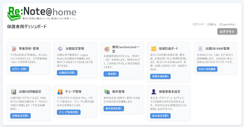 Re:Note@home 画面イメージ 保護者ダッシュボード